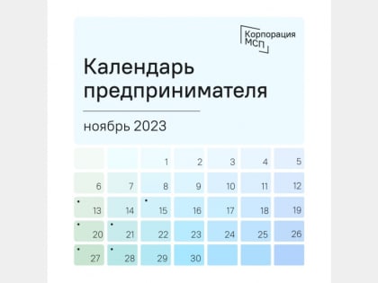 На Цифровой платформе МСП.РФ запущен сервис  «Календарь предпринимателя»
