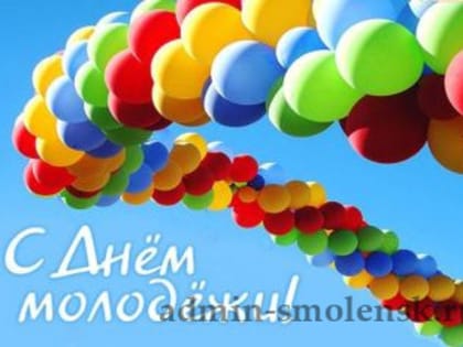 С Днём молодежи поздравляют Глава МО и Председатель Совета депутатов