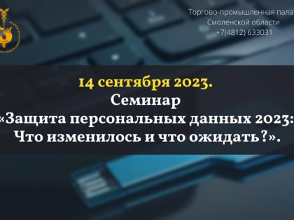 14 сентября. Семинар «Защита персональных данных 2023: Что изменилось и что ожидать?».
