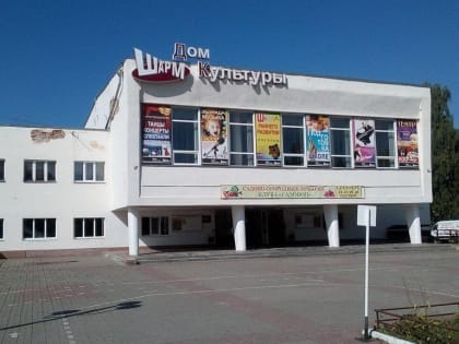 В Смоленске отремонтируют Дом культуры «Шарм»