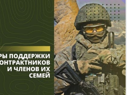 Смолянам, которые заключат контракт на военную службу, доступен ряд выплат и льгот
