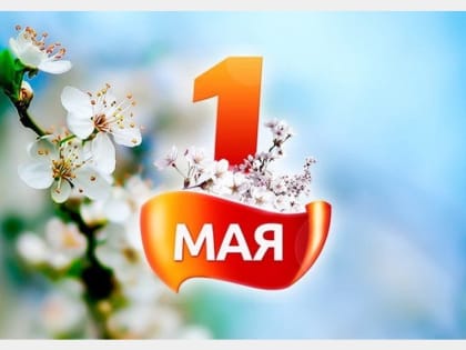 Андрей Борисов поздравляет смолян с 1 Мая