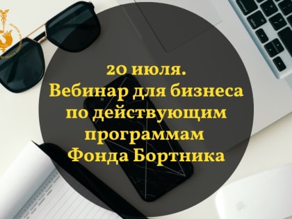 20 июля. Вебинар для бизнеса по действующим программам Фонда Бортника