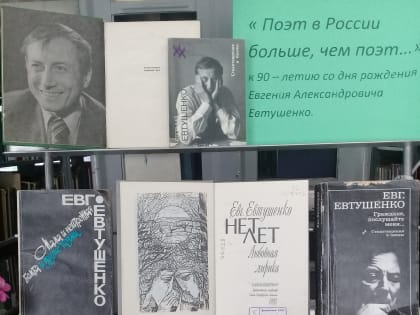 Выставка - портрет «Поэт в России больше, чем поэт …» к 90 - летию со дня рождения поэта Е. А. Евтушенко