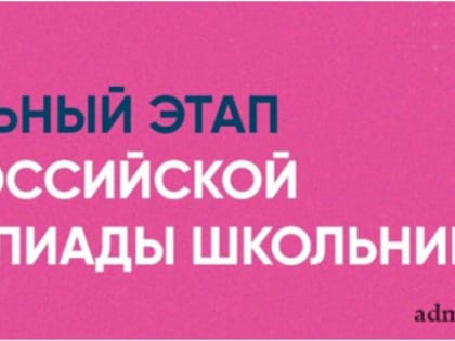 Начался школьный этап всероссийской олимпиады школьников