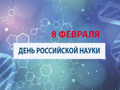 Александр Новиков поздравляет научных работников Смоленска с профессиональным праздником
