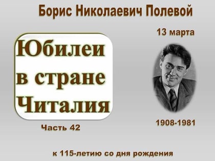 Онлайн-рассказ из цикла «Юбилеи в стране Читалия». Часть 42: Борис Николаевич Полевой (Детская библиотека)