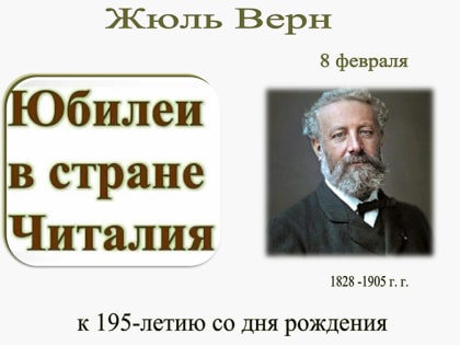 Онлайн-рассказ из цикла «Юбилеи в стране Читалия». Часть 37: Жюль Верн (Детская библиотека)