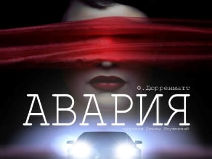 Смоленский драмтеатр приглашает на «Аварию»