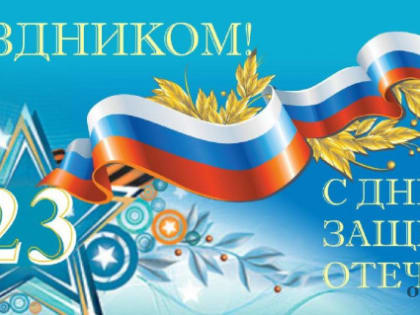 С Днем защитника Отечества!