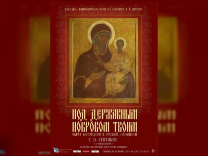 В Смоленске откроется выставка Богородичных икон