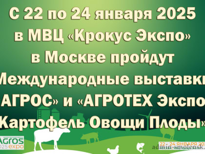 «Агрос Экспо Групп»: динамичное развитие АГРОС и АГРОТЕХ продолжается