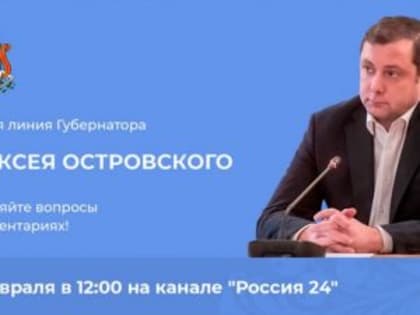14 февраля губернатор Алексей Островский проведет Прямую линию с жителями Смоленской области