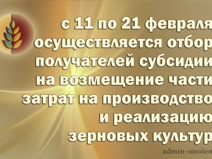 Министерство сельского хозяйства и продовольствия Смоленской области с 11 по 21 февраля 2025 года осуществляет отбор получателей субсидии на возмещение части затрат на производство