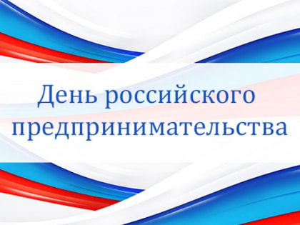 Александр Новиков поздравляет смоленских предпринимателей с профессиональным праздником