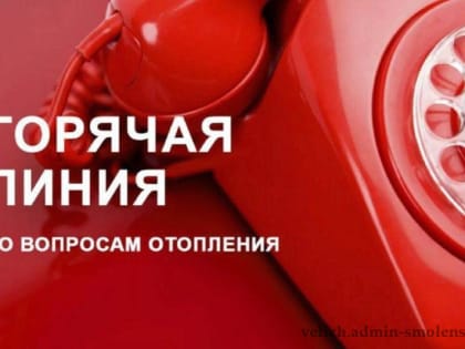 «Горячая линия» по вопросам подачи тепла в жилые дома
