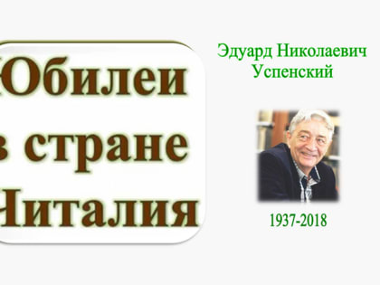 Онлайн-рассказ из цикла «Юбилеи в стране Читалия». Часть 29: Эдуард Успенский (Детская библиотека)