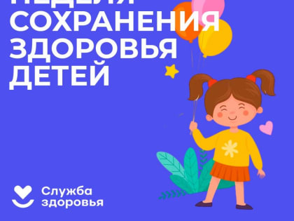Смоленская область присоединилась к Неделе сохранения здоровья детей