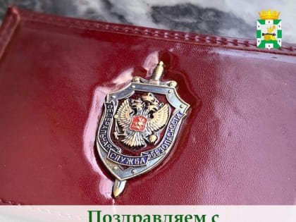 Уважаемые сотрудники органов государственной безопасности!
