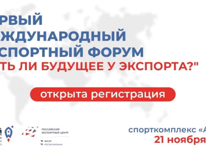 Первый международный форум по экспорту пройдет в Смоленске