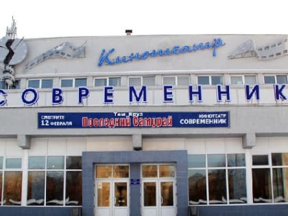 В областном центре отпразднуют полувековой юбилей кинотеатра «Современник»