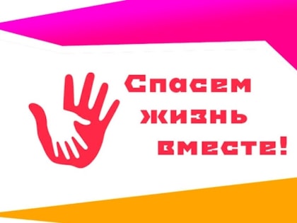 «Спасем жизнь вместе»
