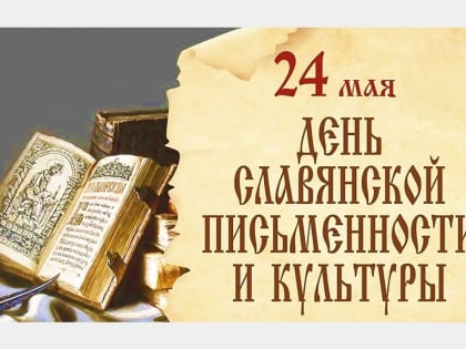 Александр Новиков поздравляет смолян с Днем славянской письменности и культуры