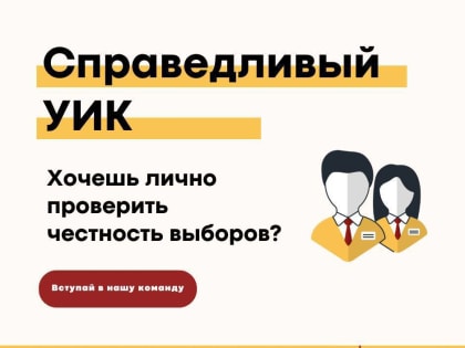 Партия "СПРАВЕДЛИВАЯ РОССИЯ – ЗА ПРАВДУ" запускает проект "СПРАВЕДЛИВЫЙ УИК" совместно с "Молодёжью СПРАВЕДЛИВОЙ РОССИИ"