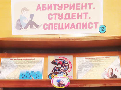 Книжная выставка-совет «Абитуриент. Студент. Специалист»