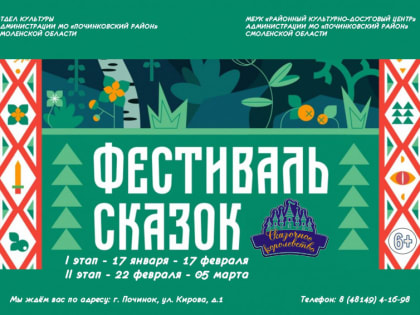 Фестиваль сказок!