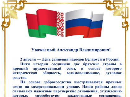 Ответные поздравительные приветствия в адрес жителей Починковского района поступили из Мстиславского и Сенненского районов Республики Беларусь