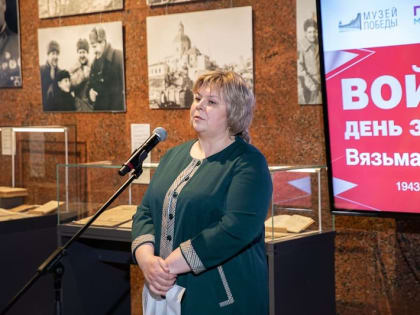 Вяземский историко-краеведческий музей открыл выставку в Музее Победы на Поклонной горе