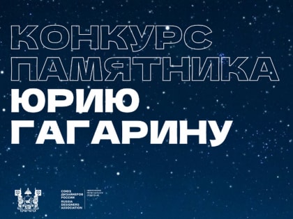 В Смоленске стартовал приём заявок на разработку концепции памятника Гагарину