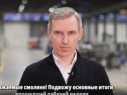 Василий Анохин подвёл итоги недели в Смоленской области