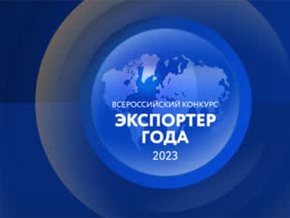 Финал Всероссийской премии «Экспортер года» в ЦФО пройдет в Смоленске