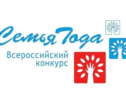 Смоленские семьи приглашают принять участие в региональном этапе традиционного Всероссийского конкурса «Семья года»