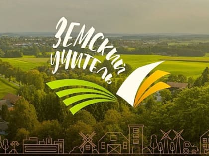 Начался прием заявок для участия в конкурсном отборе по программе "Земский учитель"