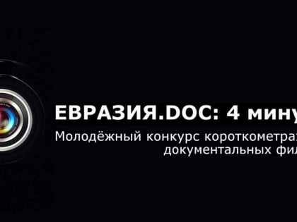 В Смоленске наградят победителей молодежного конкурса «Евразия.DOC 4 минуты»