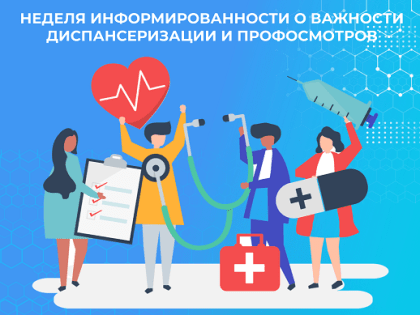 Смоленская область присоединилась к Неделе информированности о важности диспансеризации и профосмотров