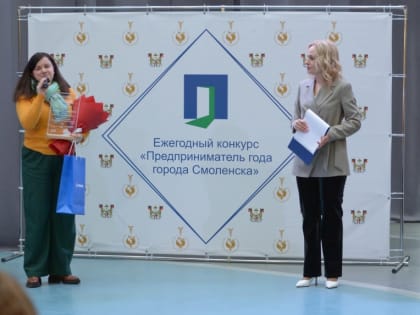 В Смоленске продлен срок приема заявок на участие в конкурсе «Предприниматель года»