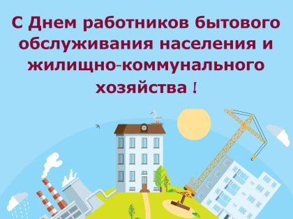 19 марта – День работников бытового обслуживания населения и жилищно-коммунального хозяйства