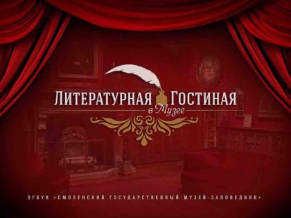 «Музеи и смоленские поэты. 2017–2019г.г.»