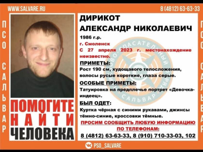 В Смоленске пропал мужчина с татуировкой девочки-индейца