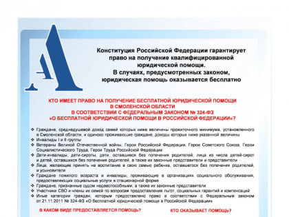 Кто имеет право на получение бесплатной юридической помощи в Смоленской области