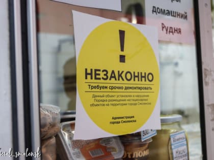 В Смоленске продолжается работа по выявлению и демонтажу незаконно установленных объектов торговли