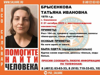 В Смоленске пропала 44-летняя женщина