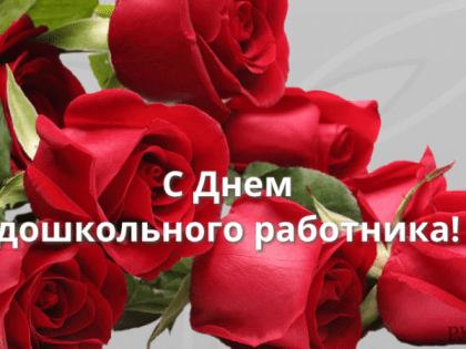 27 сентября – День воспитателя и всех дошкольных работников