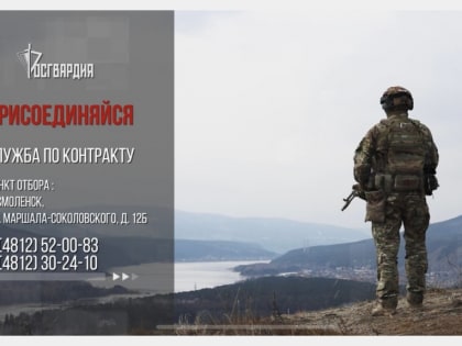 Управление Росгвардии по Смоленской области проводит набор граждан для прохождения военной службы по контракту