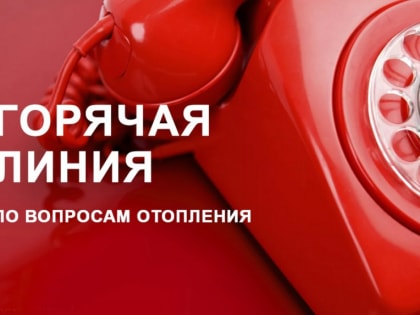 Горячая линия по вопросам отопления