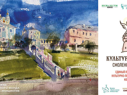 Новый проект «Культурный код. Смоленск» на радио «Смоленская весна» 102.7 FM